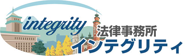 法律事務所インテグリティ