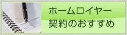 ホームロイヤー契約のおすすめ